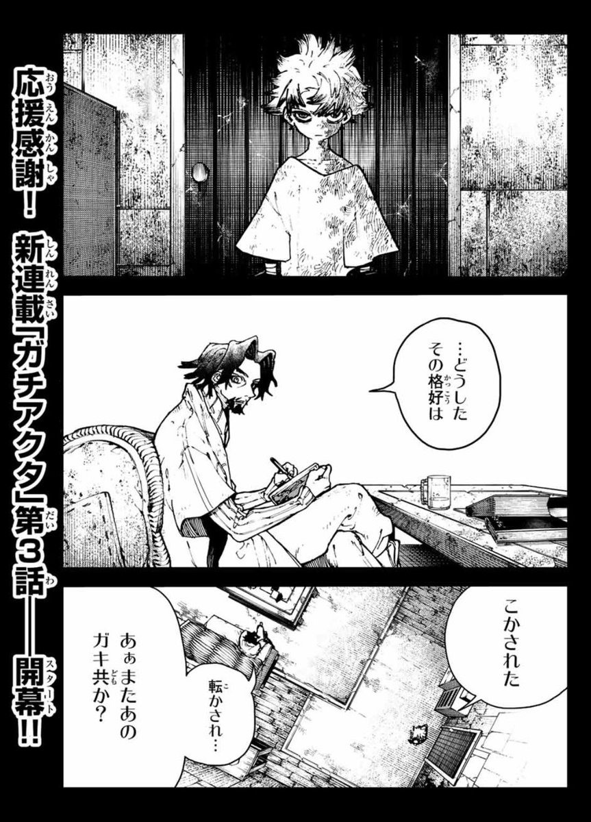 たくさんの応援ツイートありがとうございます!
「ガチアクタ」まだまだ第3話ですので、これからの方も是非よろしくお願いします!!
https://t.co/9DWU90pppT