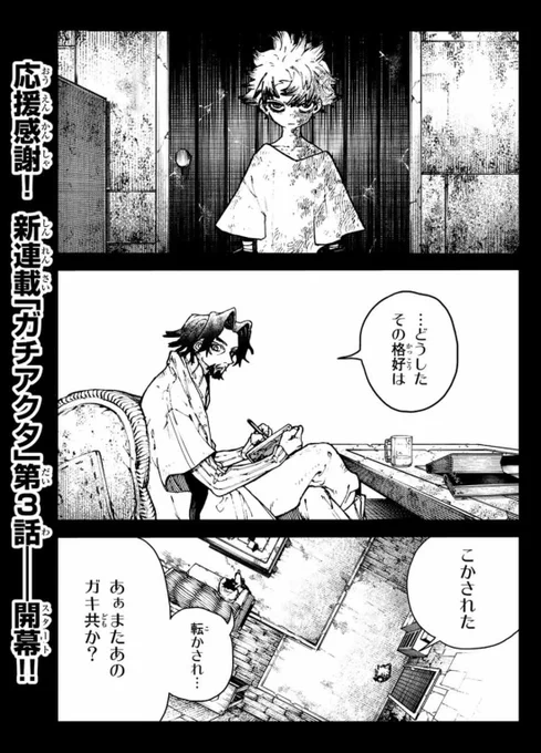 たくさんの応援ツイートありがとうございます!

「ガチアクタ」まだまだ第3話ですので、これからの方も是非よろしくお願いします!!

https://t.co/9DWU90pppT 