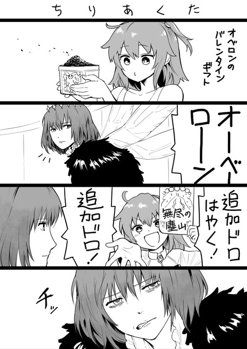 目下ホワイトデーイベ中ですが オベロンのバレンタインイベの雑感まんがです たぶんみんな思ったよね

「5%ごときで調子に乗るなよ」 