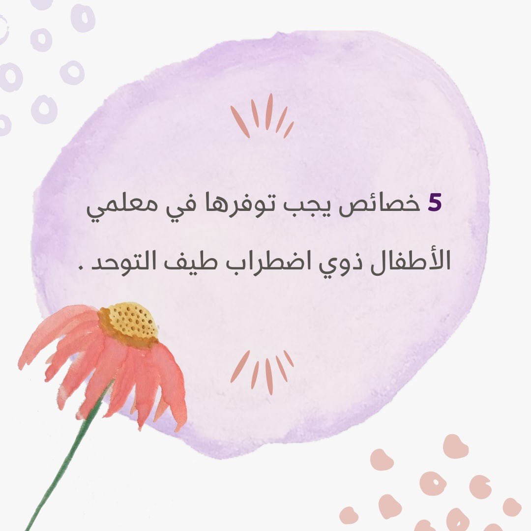 Sultana_zahrani's tweet photo. خمسة خصائص يجب توفرها في معلمي الأطفال ذوي اضطراب #طيف_التوحد  . 
من ضمنها و أهمها : الرقابة الذاتية . 
فقد لا يستطيع الأطفال التعبير عن أيّ قصور أو اساءه قد تحدث لهم خلال يومهم الدراسي لذا يجب أن يكون مُعلميهم ذا قدر عالي من المسؤولية ومخافة الله و الرقابة الذاتية! 
@SpeciaEdl https://t.co/mPmw3RhiNs