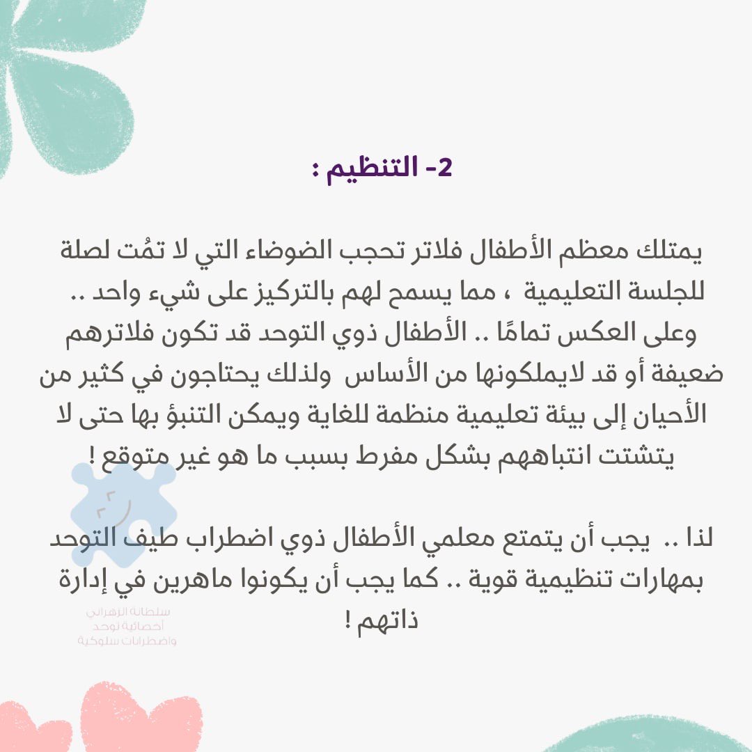 Sultana_zahrani's tweet photo. خمسة خصائص يجب توفرها في معلمي الأطفال ذوي اضطراب #طيف_التوحد  . 
من ضمنها و أهمها : الرقابة الذاتية . 
فقد لا يستطيع الأطفال التعبير عن أيّ قصور أو اساءه قد تحدث لهم خلال يومهم الدراسي لذا يجب أن يكون مُعلميهم ذا قدر عالي من المسؤولية ومخافة الله و الرقابة الذاتية! 
@SpeciaEdl https://t.co/mPmw3RhiNs
