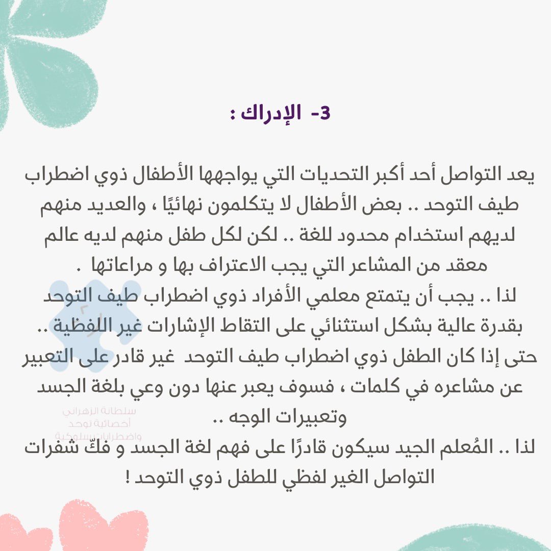 Sultana_zahrani's tweet photo. خمسة خصائص يجب توفرها في معلمي الأطفال ذوي اضطراب #طيف_التوحد  . 
من ضمنها و أهمها : الرقابة الذاتية . 
فقد لا يستطيع الأطفال التعبير عن أيّ قصور أو اساءه قد تحدث لهم خلال يومهم الدراسي لذا يجب أن يكون مُعلميهم ذا قدر عالي من المسؤولية ومخافة الله و الرقابة الذاتية! 
@SpeciaEdl https://t.co/mPmw3RhiNs