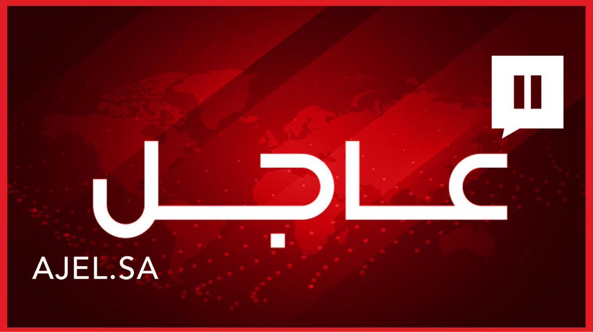 مصدر مسؤول في وزارة الداخلية: تقرر رفع الإجراءات الاحترازية والوقائية المتعلقة بمكافحة جائحة كورونا اعتبارًا  من اليوم. #عـاجـل