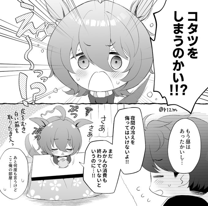 コタツを片付けて欲しくないタキオン 