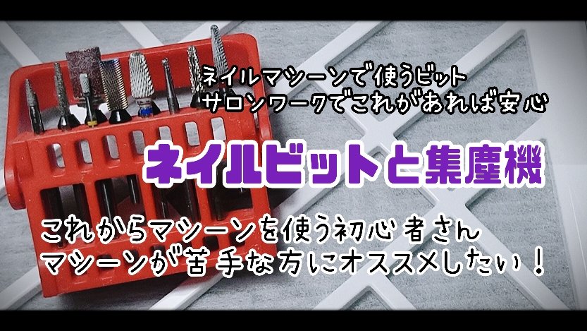 bethe_nail's tweet photo. マシーンが苦手なネイリストがオススメするネイルビット
このビットあれば安心♡

https://t.co/X6Pu2OAjCV https://t.co/VXY1XGVCSm