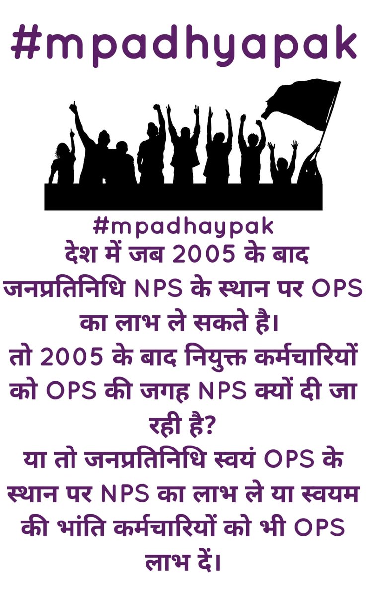 #mpadhaypak
 देश में जब 2005 के बाद जनप्रतिनिधि NPS के स्थान पर OPS का लाभ ले सकते है। 
तो 2005 के बाद नियुक्त कर्मचारियों को OPS की जगह NPS क्यों दी जा रही है?
या तो जनप्रतिनिधि स्वयं OPS के स्थान पर NPS का लाभ ले या स्वयम की भांति कर्मचारियों को भी OPS लाभ दें।