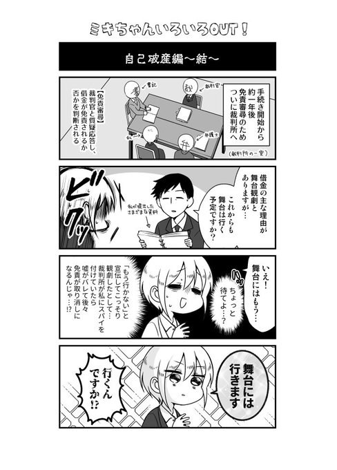 自己破産したときの話～結～

これにて終幕です🙇‍♀️

 #ミキちゃんOUT
 #漫画が読めるハッシュタグ 