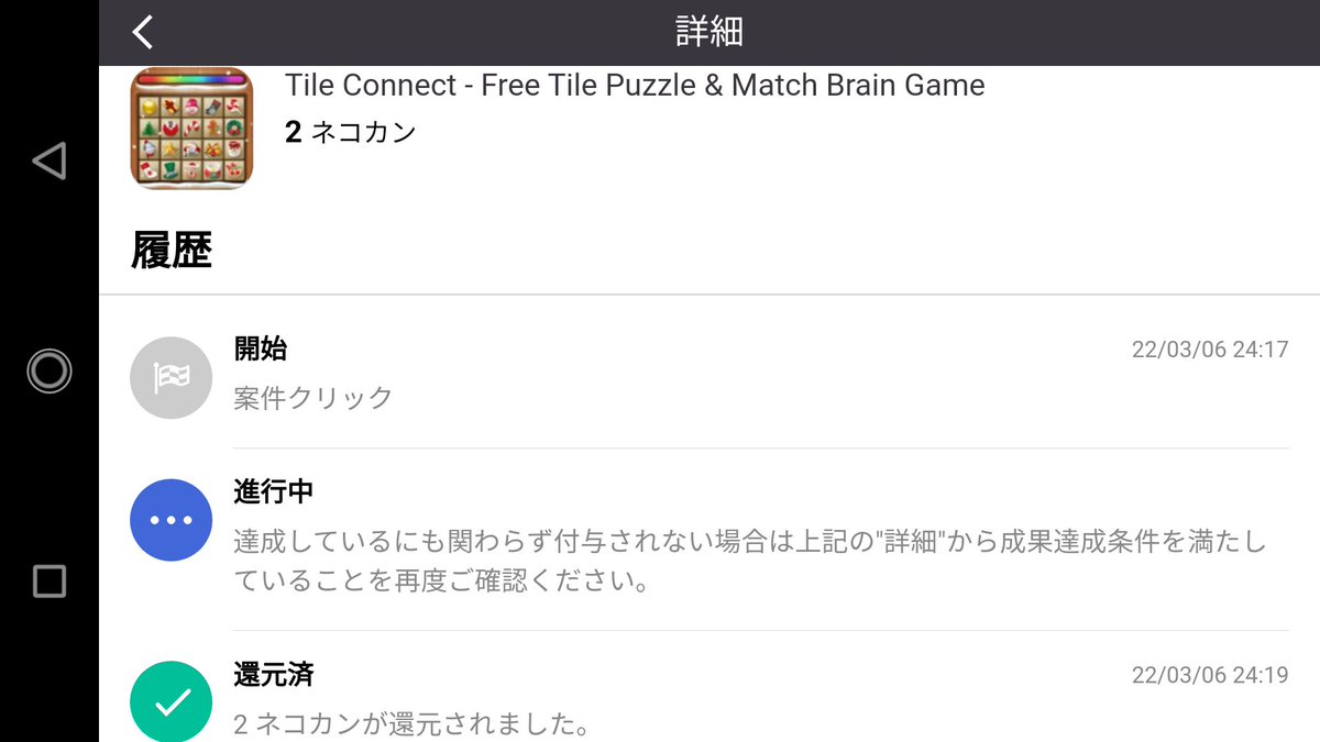 dnyanko5's tweet image. @tos
インストールして起動することで、成果達成できるにゃ😺
パズル好きの人には、オススメの案件にゃ😼

攻略難易度：★☆☆☆☆
取得ネコカン：2（最大2）
攻略日数：1日

#にゃんこ大戦争
#TileConnect
#攻略のレビュー