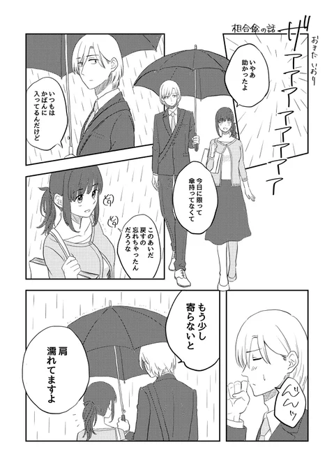 相合傘の話

#創作漫画 #ここだけの話 