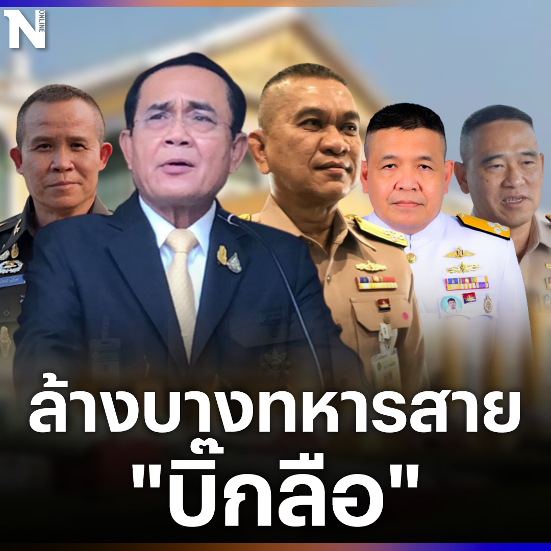 NationOnlineth's tweet photo. โผทหารกลางปีจบแล้ว "บิ๊กเฒ่า" ล้างบางเด็ก "ลือชัย" จับตา มือข่าวชายแดน

อ่านต่อ : https://t.co/ujmlGwkOQ4

#นายกฯ #ประยุทธ์ #บิ๊กตู่ #ข่าวการเมือง #ข่าววันนี้ #NationOnline https://t.co/rjl3bXs988