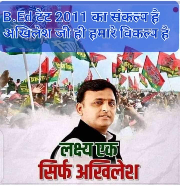 #BEdTET2011_जय_अखिलेश_तय_अखिलेश
यूपी में साइकिल ही चलेगी ,नहीं किसी की दाल गलेगी, समाजवाद को मिले बहुमत ,अखिलेश भैया को जीत मिलेगी|🚲
<a href="/yadavakhilesh/">Akhilesh Yadav</a>
<a href="/MediaCellSP/">Samajwadi Party Media Cell</a>
<a href="/dimpleyadav/">Dimple Yadav</a>
<a href="/sunilyadv_unnao/">Sunil Singh Yadav</a>
<a href="/juhiesingh/">Juhie Singh</a>
<a href="/proframgopalya1/">Prof. Ram Gopal Yadav</a>
<a href="/jayantrld/">Jayant Singh</a> 
<a href="/profamishra/">Prof. Abhishek Mishra</a>
<a href="/oprajbhar/">Om Prakash Rajbhar</a> 
<a href="/samajwadiparty/">Samajwadi Party</a> .