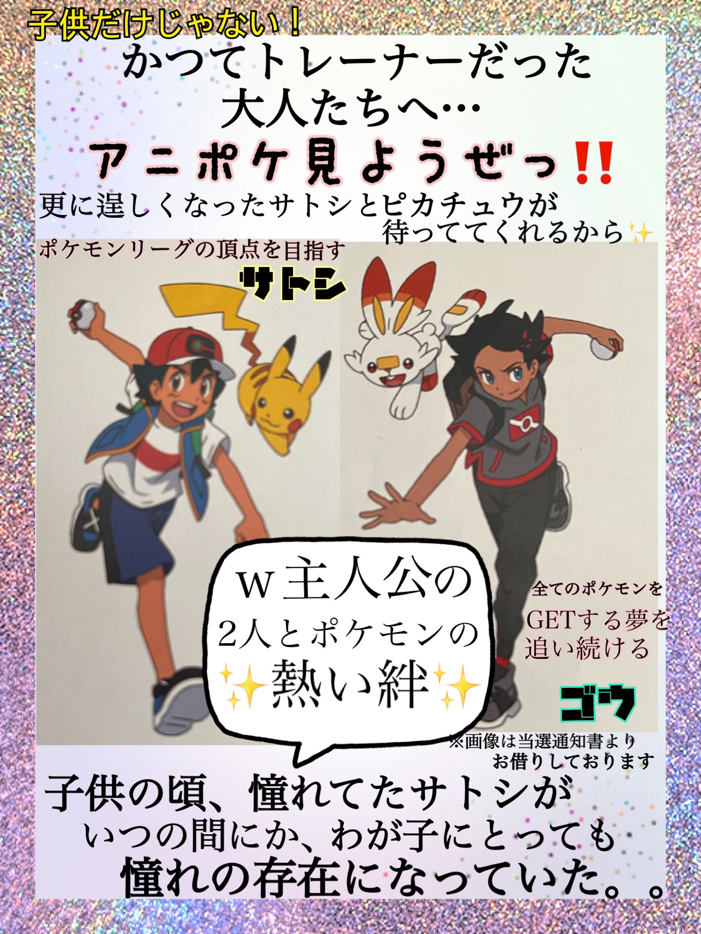 ガンバルーのカンちゃん 現在アニポケはｗ主人公 ポケモンバトル最強を目指すサトシと 全てのポケモンのgetを目指すゴウ 2人を優しく見守る大人たちや魅力的なライバル達 そしてポケモンとの絆 憎めない魅力 ラブリーチャーミーなロケット団も