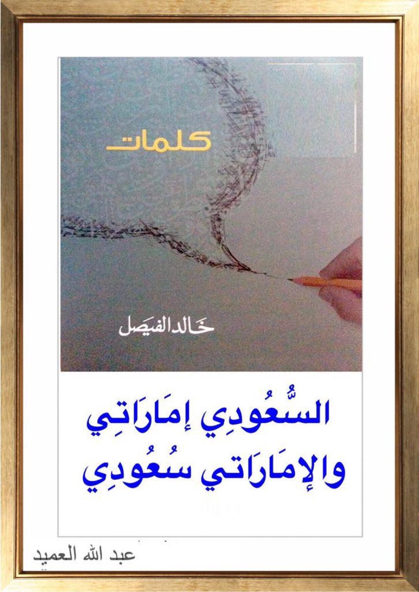 AbdallahAlamil's tweet photo. @drJasim_khalfan قالها الفيصل سارت صارت مثلاً: https://t.co/ifOkt0V7cg