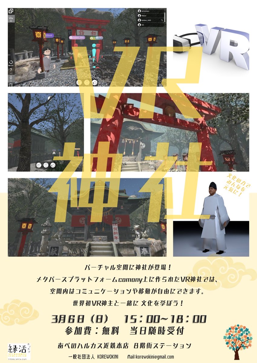 VRTommy1's tweet photo. 近鉄百貨店にVR神社が登場！

参加費無料、15時～18時　随時受付中です！

あべのハルカス近鉄本店８階街ステーションで開催しています！ https://t.co/ruZJZrzZfT