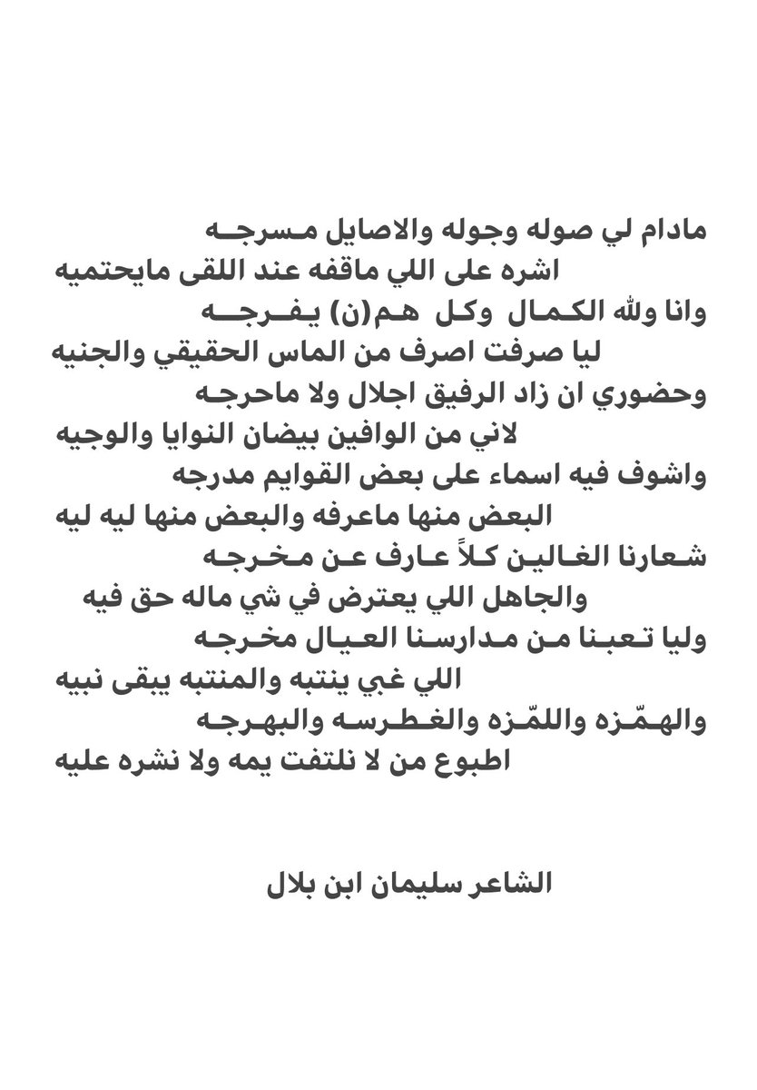 SulimanBlal's tweet photo. مادام لي صوله وجوله والاصايل مسرجه
اشره على اللي ماقفه عند اللقى مايحتميه

#سليمان_بن_بلال https://t.co/kzG32OU4aV
