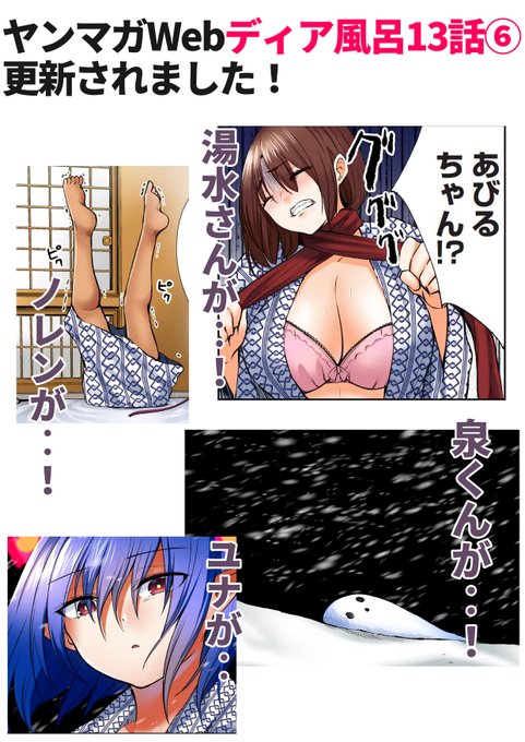 ディア風呂最新話更新されました!
よろしくお願いいたします♨
https://t.co/Wmmh9thJ9h 