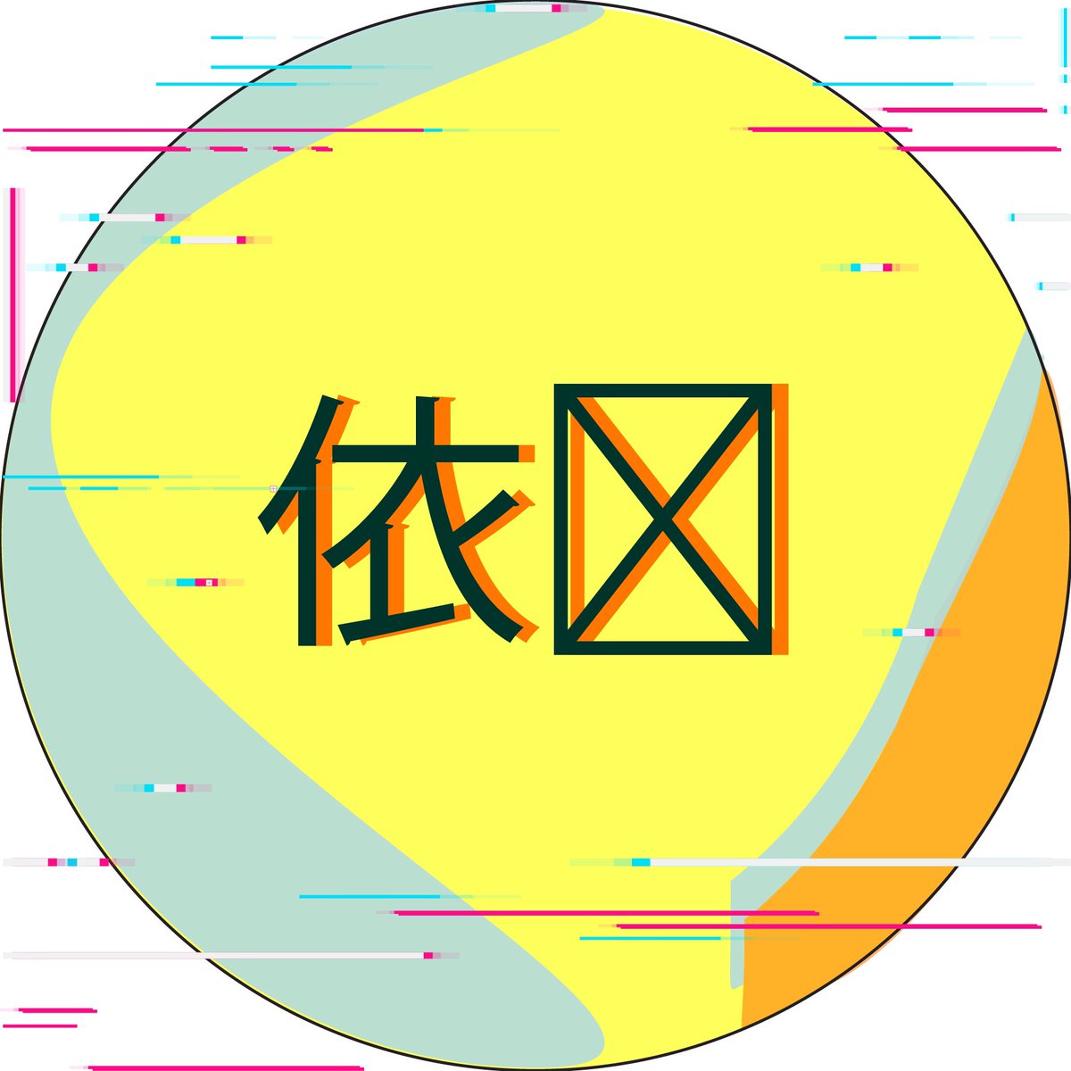 CryptoArtNames's tweet photo. Our first Chinese name tag NFT #nfts #NFTCommunity #NFTCollection #NFTdrop #Crypto #Chinese #china https://t.co/KLdcqmRpgo