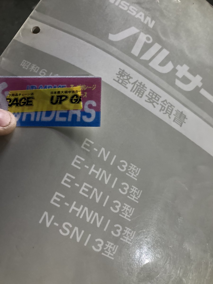 Qumakichi1's tweet photo. エクサの整備要領書、20年以上探しているのに追補版しか見つからなくって。今日たまたまN13パルサーの整備要領書をアップガレージで見つけて手に取った瞬間に本書がEN13でその追補としてのKEN13であるコトに気がついた。そして20年探した本書は550円だった。#エクサ #EN13 https://t.co/WFTFEPMXRr