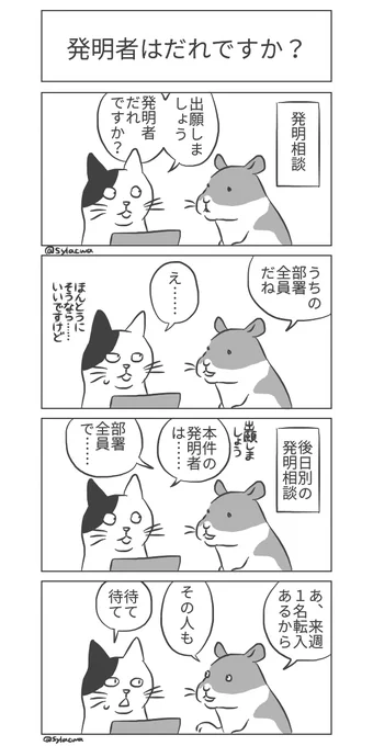 #日曜知財劇場 2022年10本め 10本め! 知財部ねこ🐈と事業部ねずみ🐁  発明者は発明した者ですニャ😾  #4コマ漫画 #知財マンガ #漫画が読めるハッシュタグ