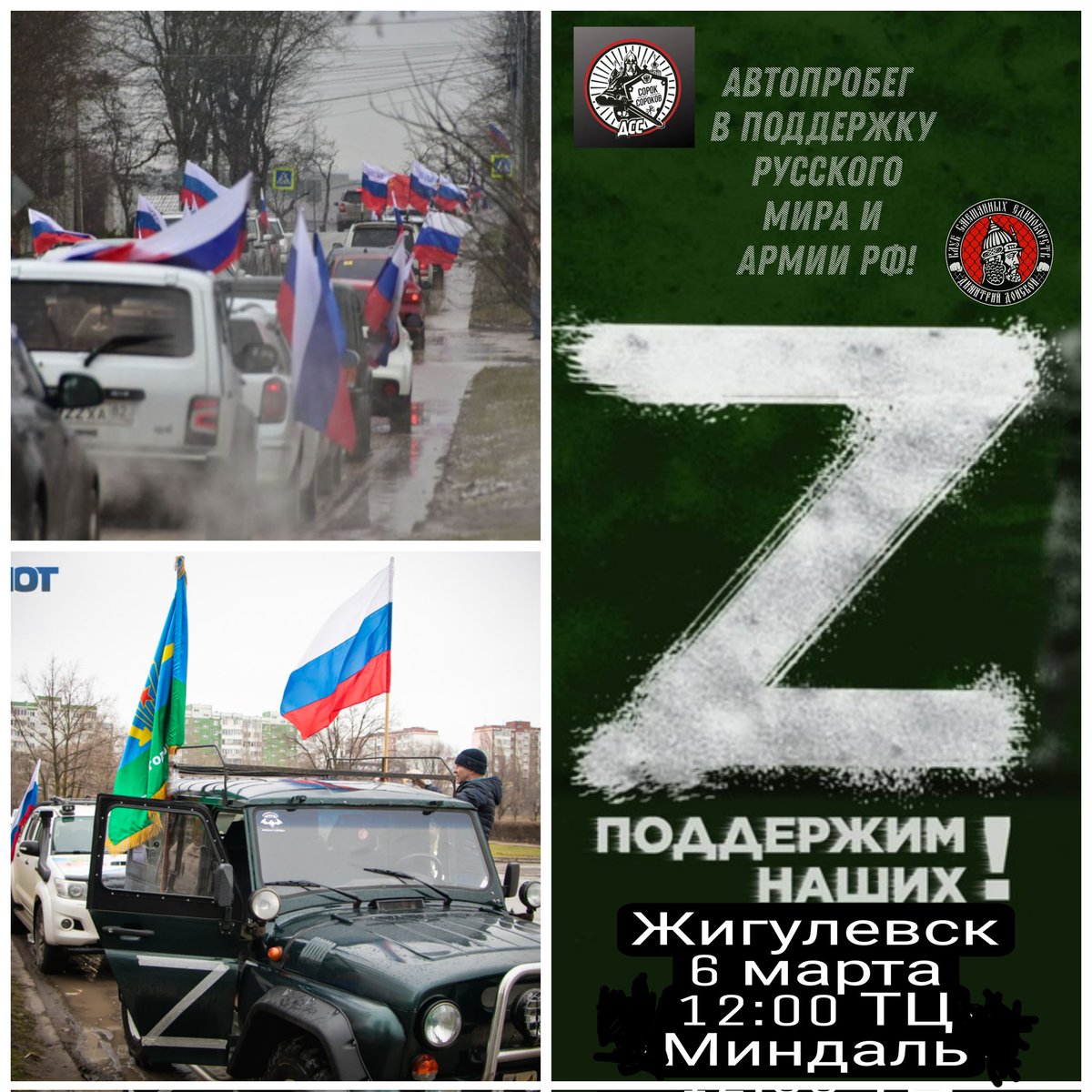 OFCDONSKOY's tweet photo. 🚘🇷🇺🚘Автопробег и молебен в поддержку русского мира и Армии РФ!

📌Жигулевск
📌6 марта
📌12.00
📌ТЦ Миндаль

Точки маршрута:
ТЦ Миндаль - Набережная - Парк Победы - Собор святого праведного Иоанна Кронштадтского.

#Жигулевск #Россия #Zанаших https://t.co/uN8KNPxY73