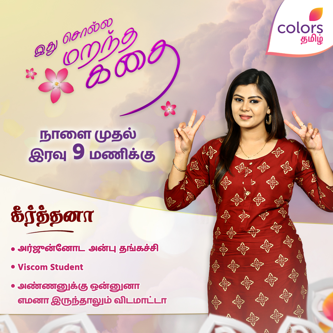 ColorsTvTamil's tweet photo. அர்ஜுன்-ஓட அன்பு தங்கச்சி 🥰
#IdhuSollaMarandhaKadhai 👩👧👦 | நாளை முதல், இரவு 9 மணிக்கு
நம்ம கலர்ஸ் தமிழில்
#ISMK #SMK #NewShow #ColorsTamil https://t.co/6MZubtfTWX