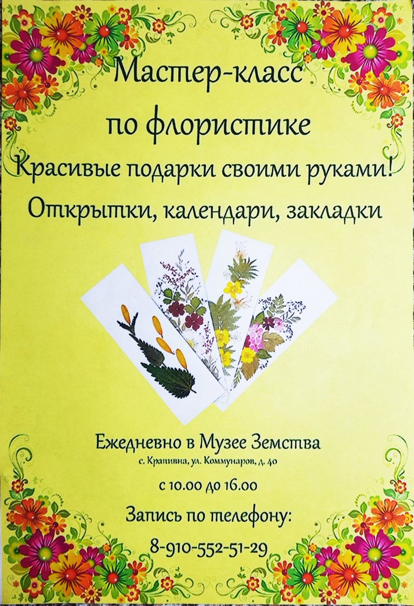 Хороший повод приблизить весну!
Приглашаем на мастер-классы по флористике!
Актуально всегда, а особенно в преддверии 8 Марта.
Создать уникальную открытку из лепестков и трав просто.
Хотите попробовать?
С. Крапивна, ул. Коммунаров, д. 40, Музей Земства.
Запись по тел.: 89105525129