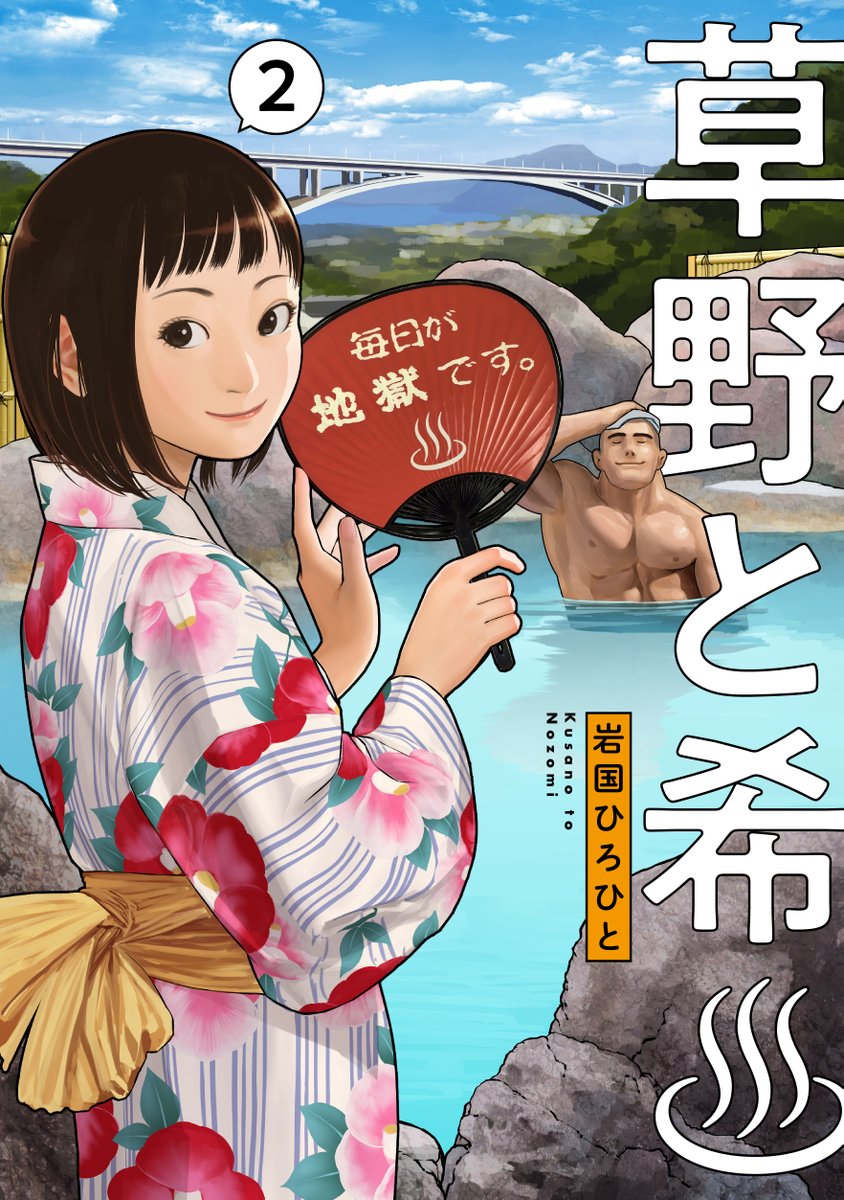 『草野と希♨』
いよいよ最終話「前編」無料公開中です!
コミックス②巻は3/25(金)発売です。
ご予約お待ちしております!
■②巻購入
https://t.co/sT26eHGV0w
■ComicWalker
https://t.co/qcZJJFZBtp…
■ニコニコ静画
https://t.co/GZau0roU3a
#旅行 #温泉 #別府 #明礬温泉 