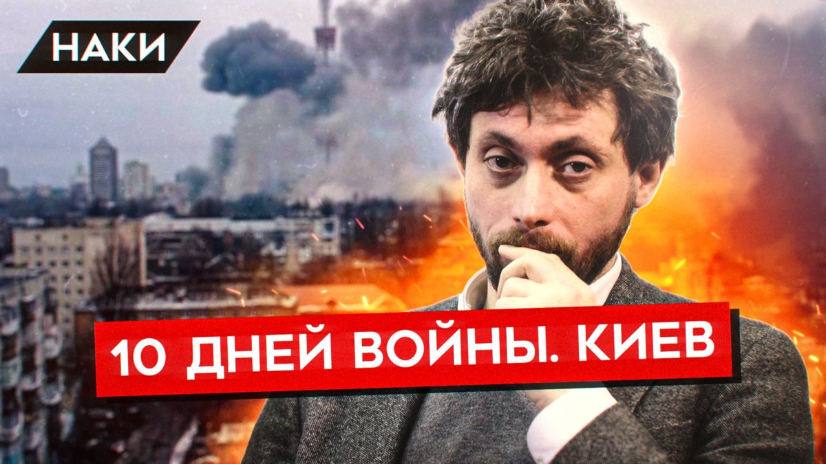 michaelnacke's tweet image. Я поговорил с журналистом Тимуром Олевским, который всю войну находится в Киеве и выезжает в места столкновений. Как ведет наступление российская армия, кто обстреливает города, что в Киеве с водой, едой и энергией,а также о боях, увиденных своими глазами. youtu.be/MqOXgUsV_AE