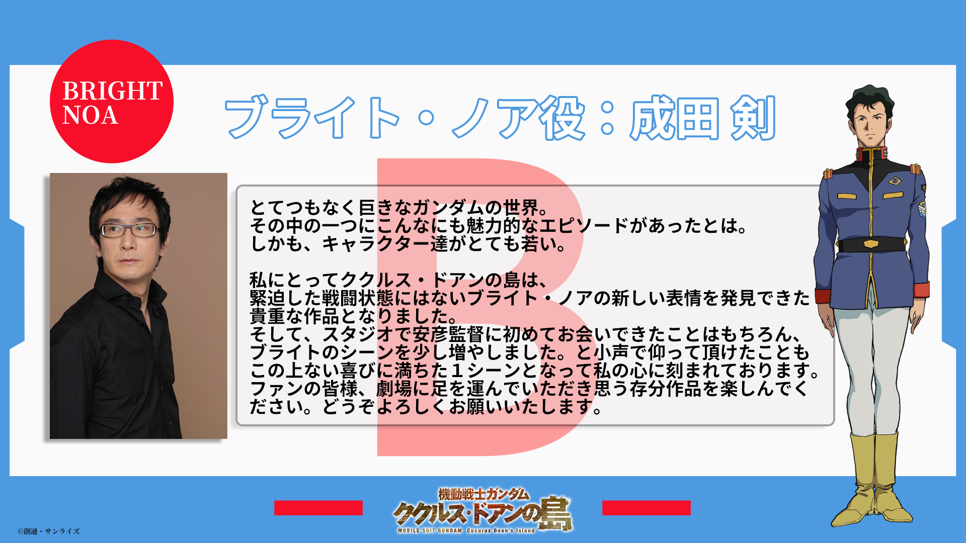 機動戦士ガンダム ククルス ドアンの島 ククルス ドアンの島 公開記念キャンペーン第03弾 特別配信 ブライト ノア編 ということで 機動戦士ガンダム ククルス ドアンの島 ブライト ノア役の成田剣さんから素敵なコメントを頂きました