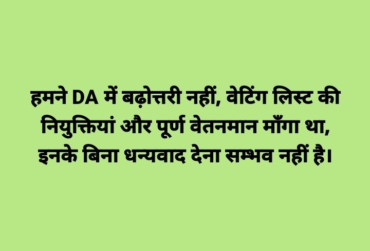 हमने DA में बढ़ोत्तरी नहीं, वेटिंग लिस्ट की नियुक्तियां और पूर्ण वेतनमान माँगा था, इनके बिना धन्यवाद देना सम्भव नहीं है।
<a href="/CMMadhyaPradesh/">Chief Minister, MP</a> <a href="/OfficeofSSC/">Office of Shivraj</a> <a href="/ChouhanShivraj/">Shivraj Singh Chouhan</a> <a href="/JansamparkMP/">Jansampark MP</a> <a href="/thelokniti/">The Lokniti</a> @GarimaLokniti <a href="/gireesh_ji/">GIREESH UPADHYAY</a> <a href="/edureporters/">Education Reporters</a> <a href="/BJP4MP/">BJP Madhya Pradesh</a> <a href="/ABPNews/">ABP News</a> <a href="/ZeeMPCG/">Zee MP-Chhattisgarh</a> <a href="/News18MP/">News18 MadhyaPradesh</a> <a href="/ndtv/">NDTV</a> <a href="/ANI/">ANI</a>