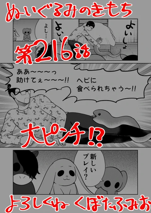 【宣伝】リイドカフェにて「ぬいぐるみのきもち」216話が公開されました🐍
大変‼️😖 順一がヘビに襲われてる⁉️
早く助けないと、とんでもないことに⁉️💦
よろしくお願いします🐘🐇🐎 単行本2巻発売中🍖https://t.co/fxlEm6trik
#ぬいぐるみのきもち #ぬきもち 