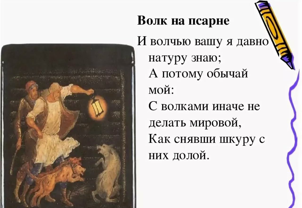 Мораль басни волк на псарне
