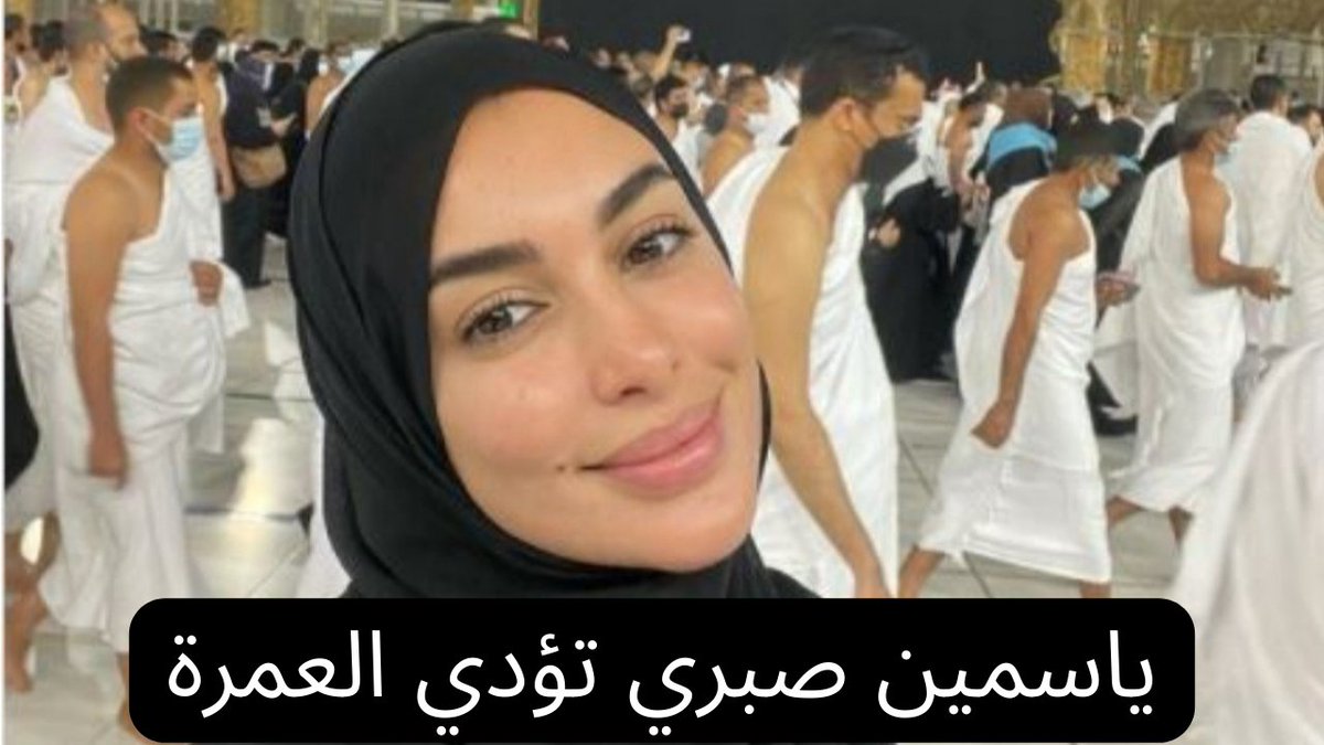 TrendHere1's tweet photo. https://t.co/TmZIHwhr71
⬆️⬆️ ياسمين صبري تؤدي العمرة ⬆️⬆️
#ياسمين_صبري #جمعة_مباركة #رمضان #العمرة #يوم_التاسيس #السعودية #المملكة_العربية_السعودية #اليوم #الرياض_الان https://t.co/hhBHyL9yUA