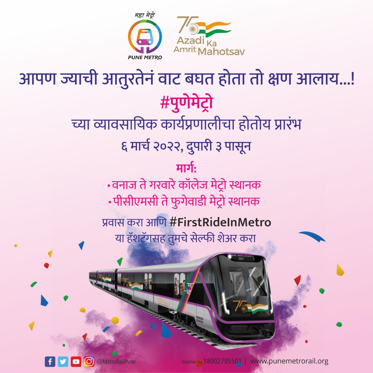 metrorailpune's tweet photo. आपण ज्याची आतुरतेनं वाट बघत होता तो क्षण आलाय...!
#पुणेमेट्रो च्या व्यावसायिक कार्यप्रणालीचा होतोय प्रारंभ.
प्रवास करा आणि #FirstRideInMetro या हॅशटॅगसह तुमचे सेल्फी शेअर करा.
#AaliApliMetro #AzadiKaAmritMahotsav https://t.co/VP8HD9Ff7i