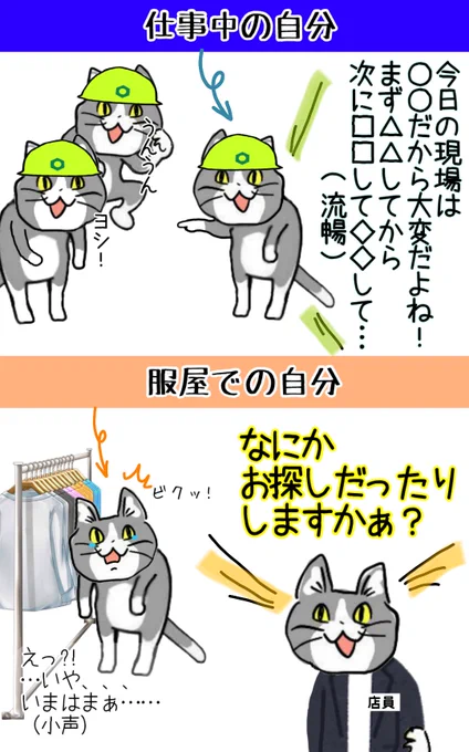 服屋だと異様にコミュ障になる現象 #現場猫 