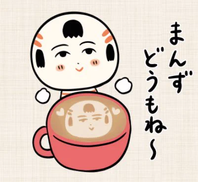 おはようござりす〜
今日はぬづようび
こけしカフェラテでほどまっぺ〜 