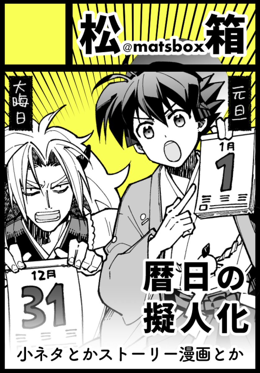 夏コミ、暦の擬人化で申し込みました〜〜!受かるといいな!
#C100 https://t.co/R6iHbBdVbb https://t.co/02Vr4Fqit8