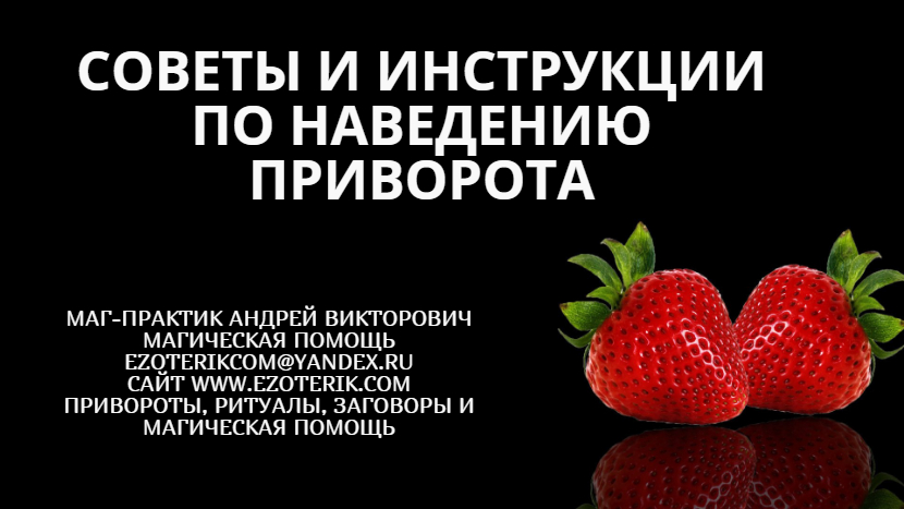 Советы и инструкции по наведению приворота ezoterik.com/?p=1263 #магия #ритуалы #предсказания #приворот #приворотпофото