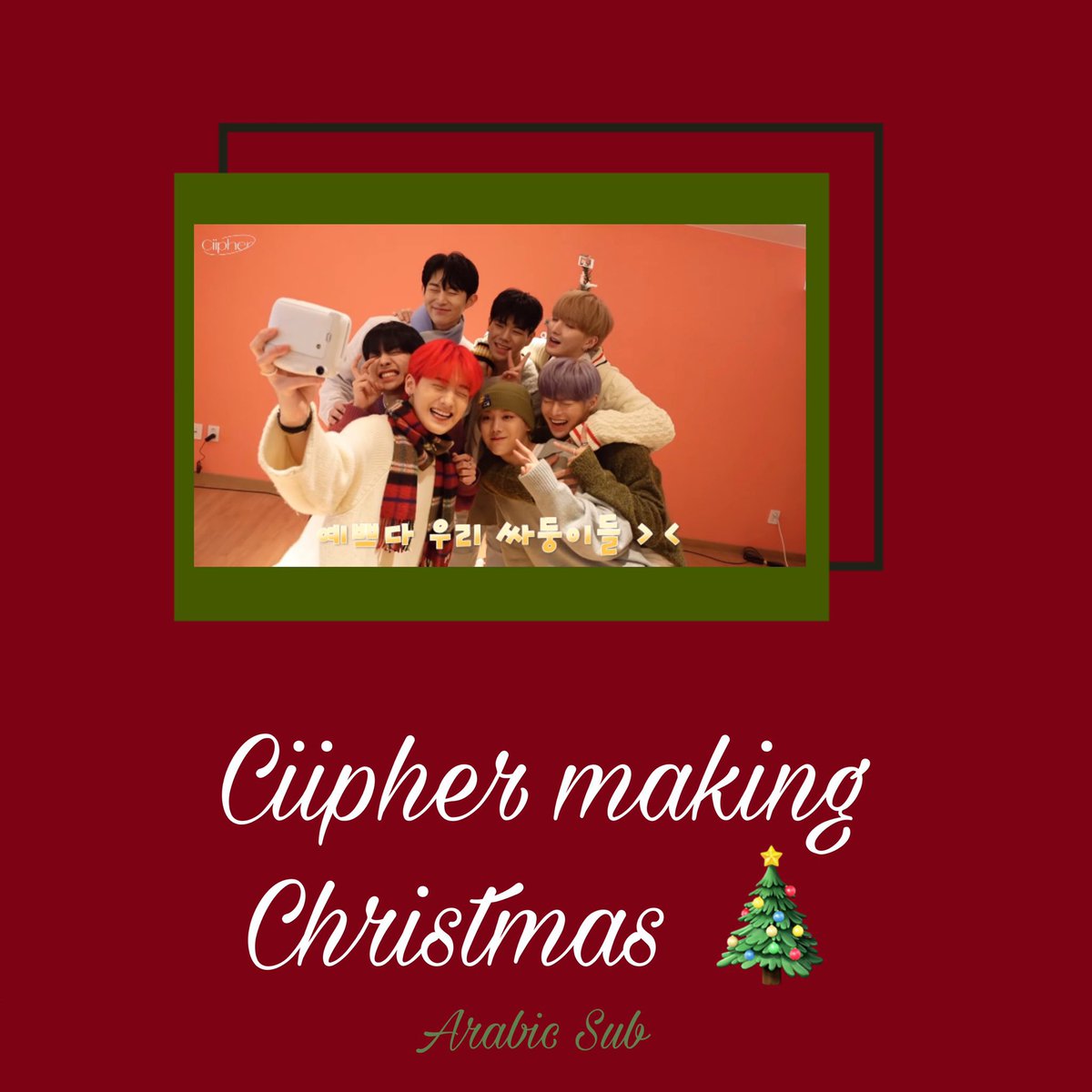 (مترجم للعربية)
「 Ciipher making Christmas Tree」
مُشاهدة ممتعة كلوز ولا تنسو مُشاركتنا مُقتطفاتكم الرائعة عبر هاشتاق #cluesub ♡︎
↲ portalcprsub.blogspot.com/2022/03/ciiphe…