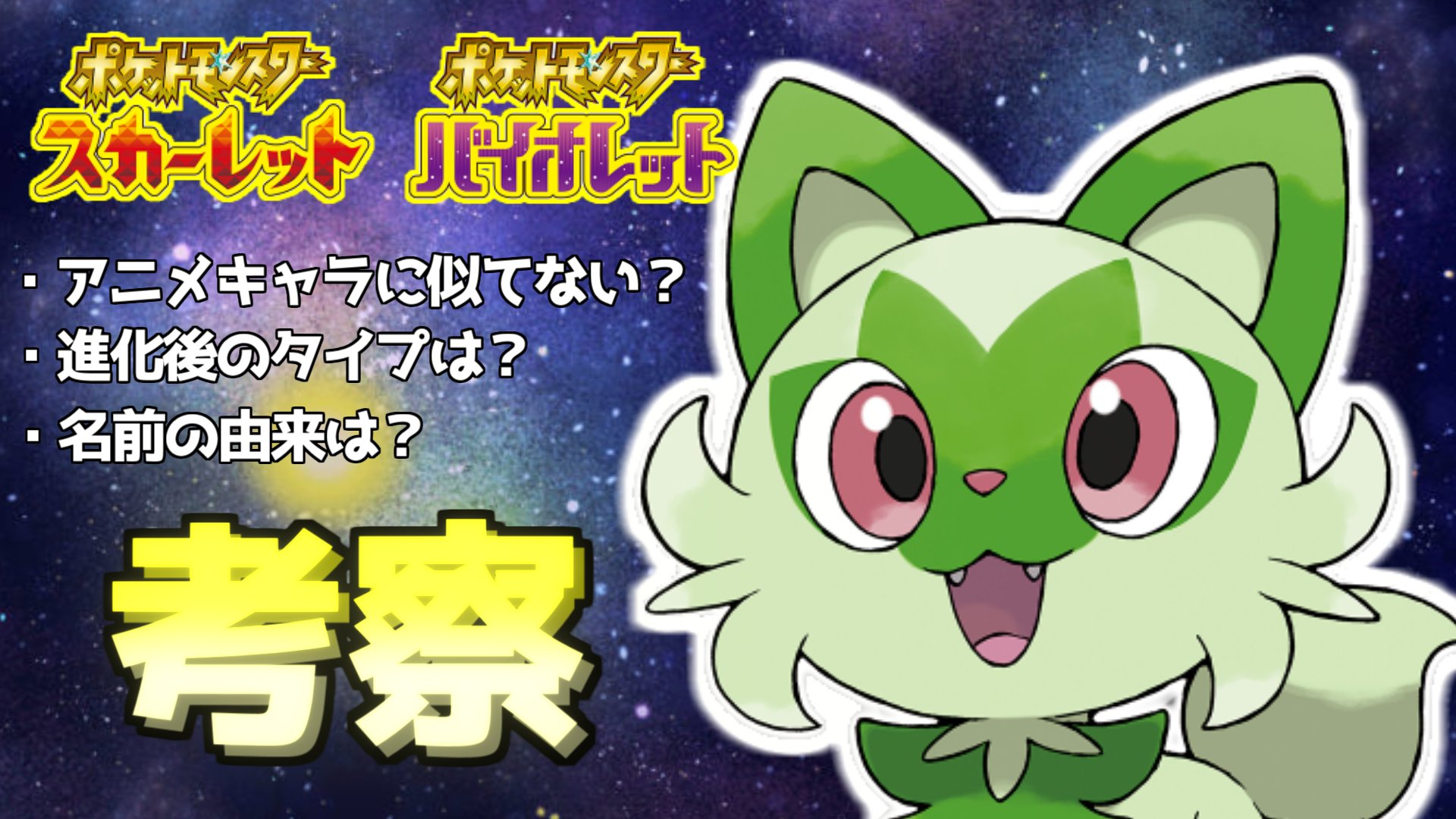ユウキ 動画投稿 ポケモン新作 話題の御三家について正直に考えてみた結果 スカーレット バイオレット ニャオハ可愛いよなぁ 動画はこちら T Co Lpxg0ycyxd Youtubeチャンネ T Co Urlgusrlwu チャンネル