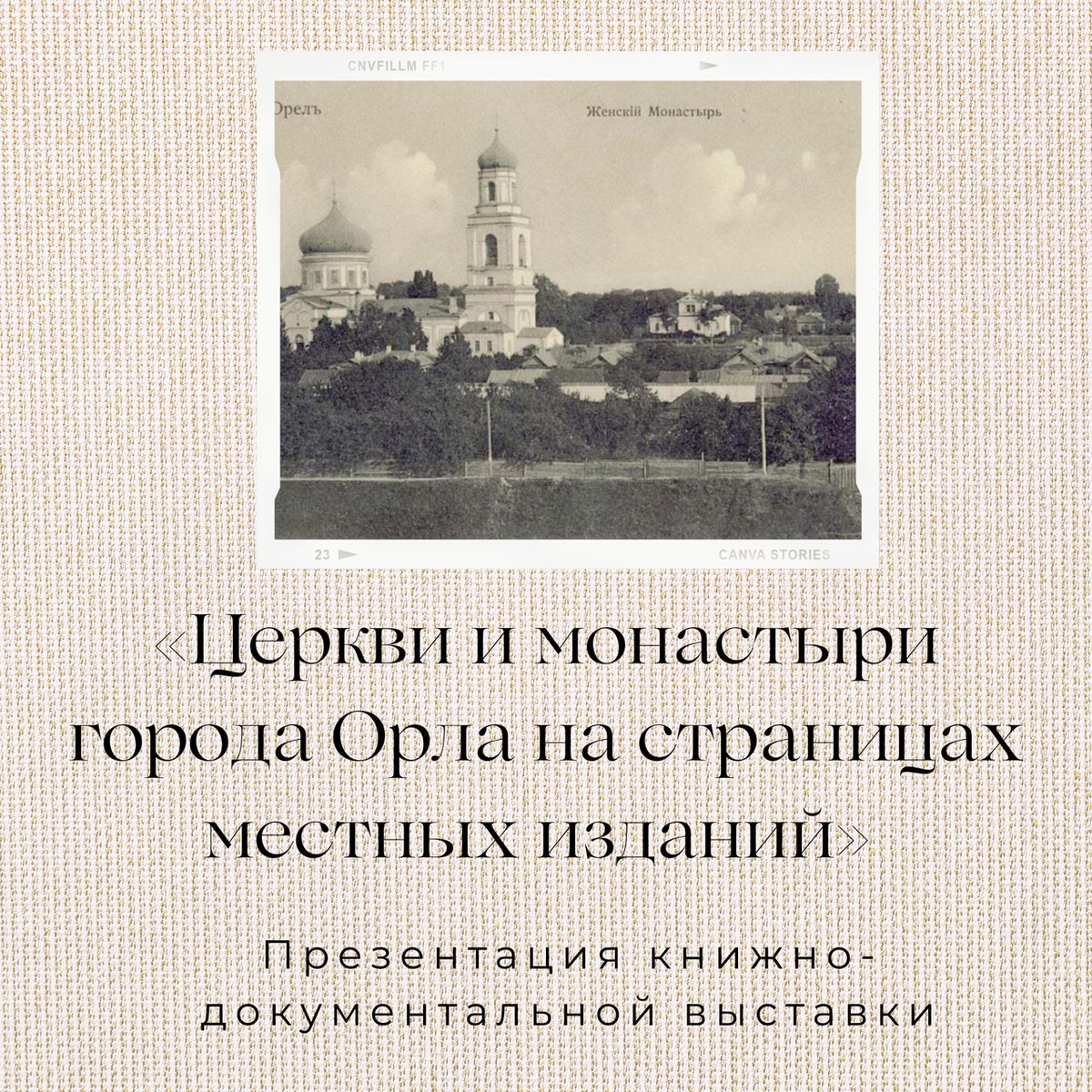 ✅ 14 марта 2022 года состоится презентация книжно-документальной выставки «Церкви и монастыри города Орла на страницах местных изданий». 
🕛 Начало в 12:00

Подробнее на сайте библиотеки ⤵
bit.ly/3tzf23F

#buninlib_info