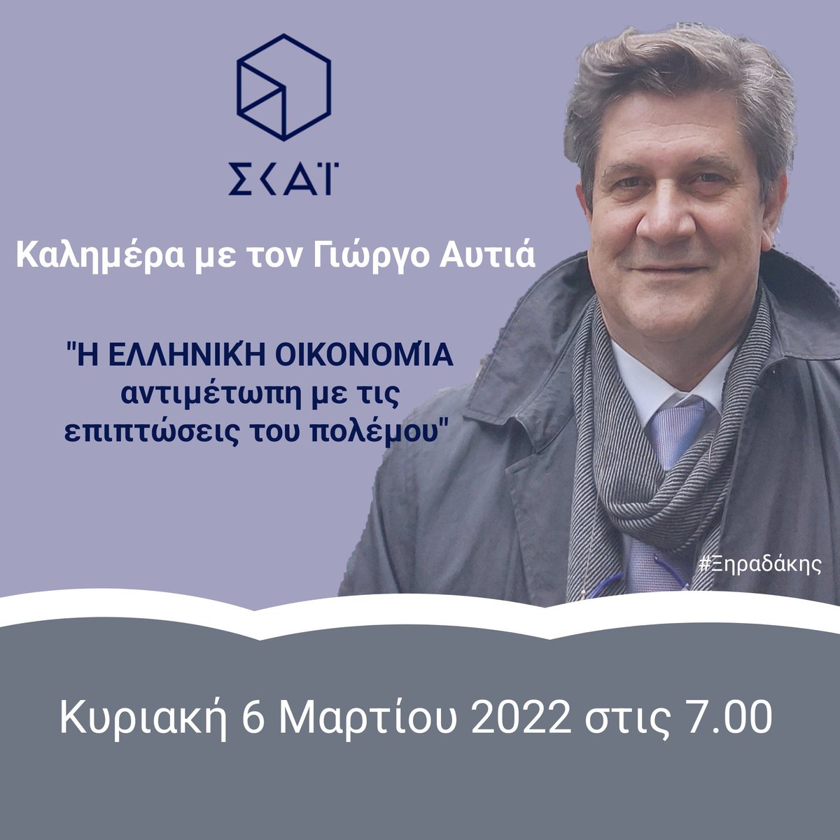xiradakis's tweet photo. Δεν είναι εύκολες πλέον οι προβλέψεις και σε κάθε περίπτωση η αισιοδοξία έχει θολώσει. Πόσο θα κοστίζει η Τροφή μας; θα έχουμε επαρκείς ενεργειακούς πόρους και πόσο θα κοστίζουν; που πάει ο τουρισμός φέτος; #Ξηραδάκης #Αυτιάς #καλημερα_με_τον_Γιωργο_αυτια #skaitv #ΣΚΑΪ #XRTC https://t.co/EZAUOChGuu