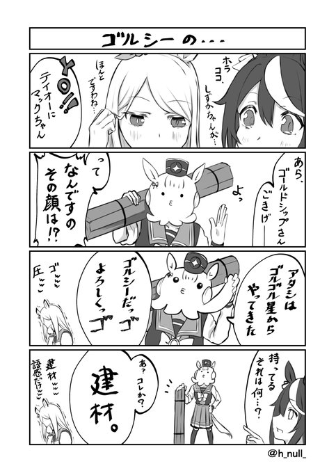 時事ネタでゴルシ
 #ウマ娘 #ウマ娘プリティーダービー  #ゴールドシップ 