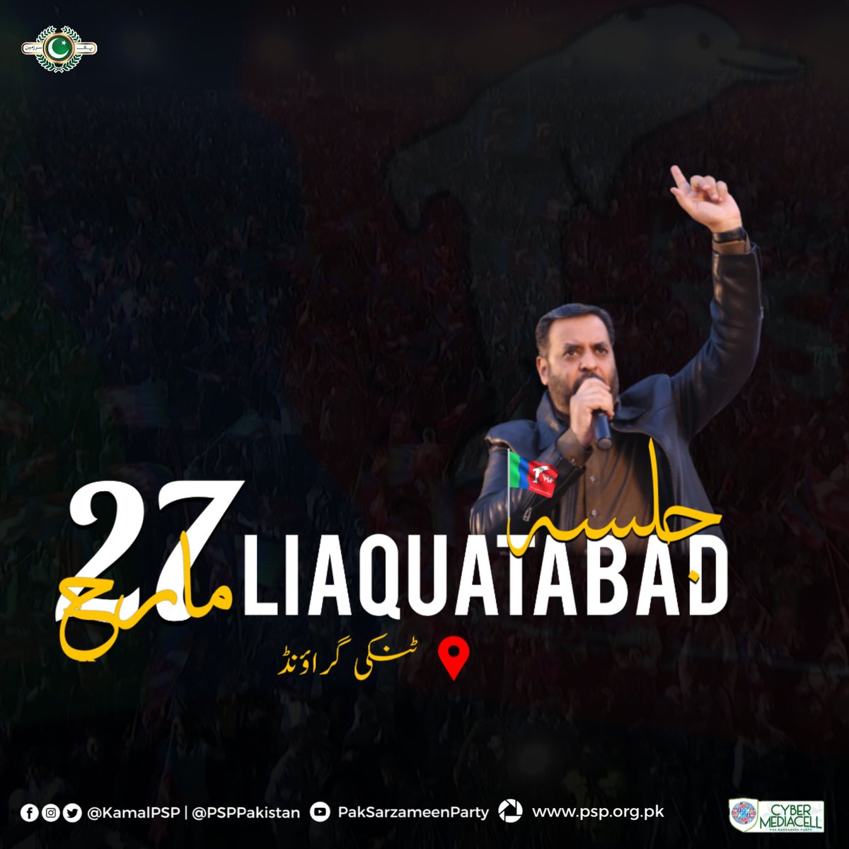 MQMPUpdates's tweet photo. انشاللہ 27 مارچ کو لیاقت آباد، ٹنکی گراؤنڈ میں اعظیم الشان جلسہ منعقد ہوگا ---
@KamalPSP
#PSPKarachiJalsa #PSPJalsa #PSP #MustafaKamal #Karachi #Pakistan https://t.co/rV7JSVkL3z