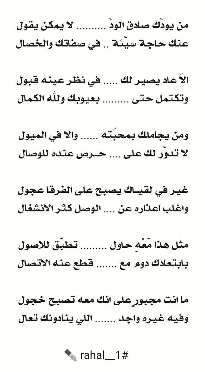 rahal__1's tweet photo. ومن يجَامِلْكِ بْمَحَبّته والاّ في الميول ..!
 
لا تدوّر لك على حرص عنـده للوصال ..!

#rahal__1 ✒️ https://t.co/DPIYJMDohQ