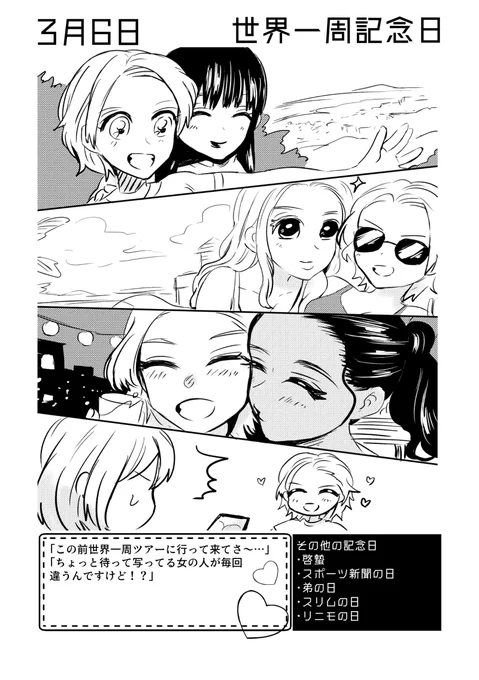 3月6日は #世界一周記念日  ✨
#百合で紹介する毎日の記念日
#創作百合 