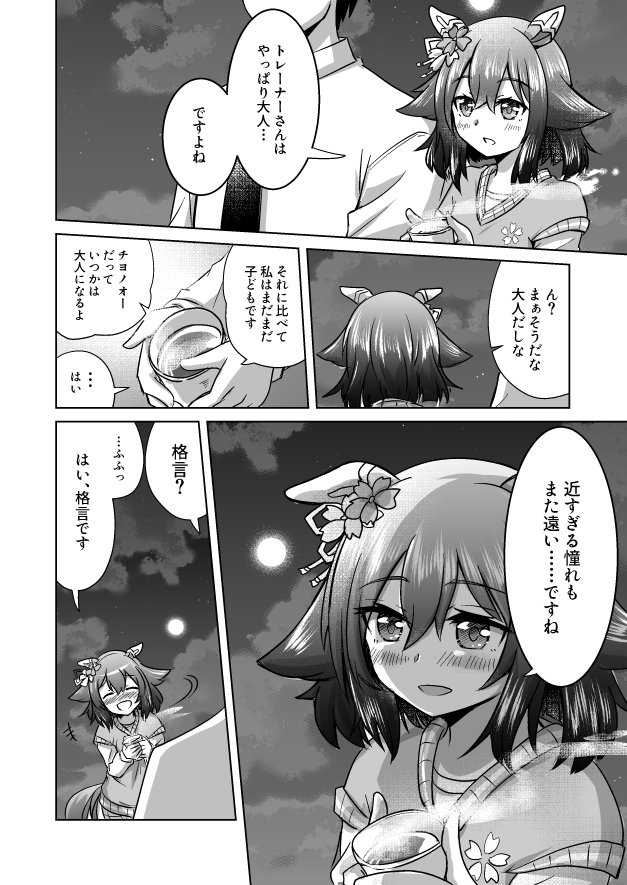 ウマ娘漫画(チヨちゃん漫画)のまとめです。
サクラチヨノオーが好きすぎて、ほぼ毎日描いています。気に入ってもらえたらリツイートとかしてもらえると嬉しいです。

1～4 (1/6)

#ウマ娘 #サクラチヨノオー 