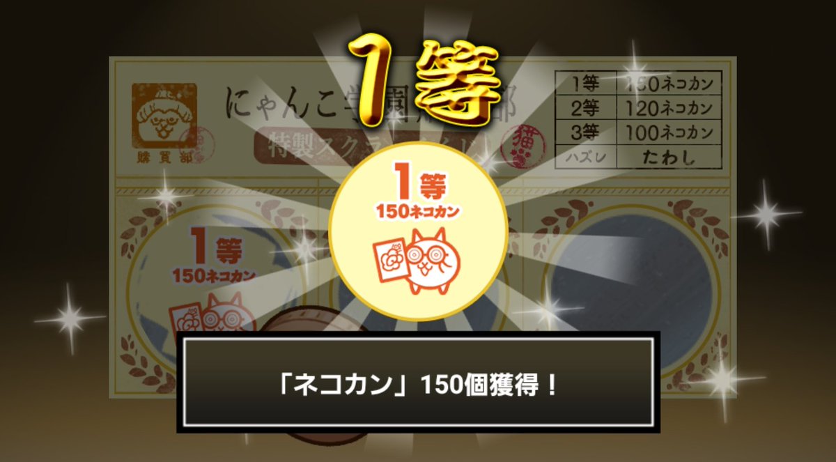 junon's tweet photo. #にゃんこ学園購買部特製スクラッチくじ でネコカン150個ゲットしたにゃ！
期間中、毎週チャレンジ可能！毎週参加してたくさんネコカンを手に入れるにゃ～！

#にゃんこ大戦争 #にゃんこスクラッチ #トキメキにゃんこ学園 https://t.co/pw0VTmZJn6