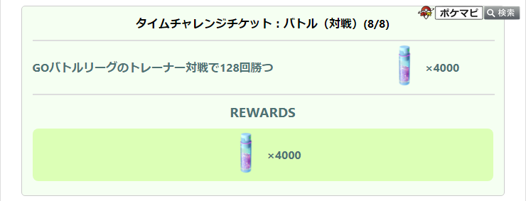 ポケモンgo攻略情報 ポケマピ Goバトルリーグ 調整を行うシーズン のタイムチャレンジチケット バトル 対戦 の8ページ目の内容が確認されています Goバトルリーグのトレーナー対戦で128回勝つ 報酬 ほしのすな 4000 調整を行うシーズン開催
