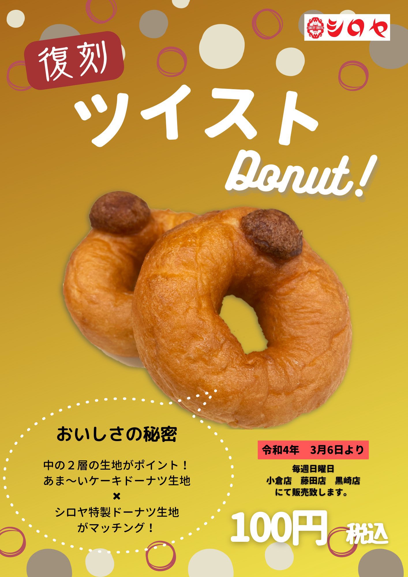 若者団体 City Circle シロヤのツイストドーナツ復刻 今日から毎週日曜限定で販売されるそうです 買いに行ってきます シロヤ ツイストドーナツ ツイスト 北九州 Citycircle T Co Jsyag2umd2 Twitter